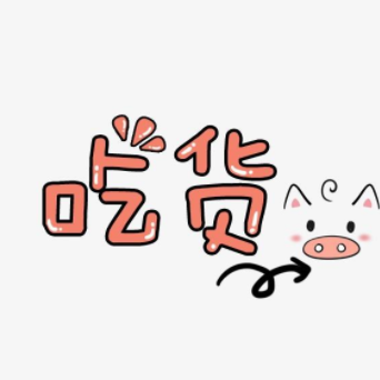 吃货联盟