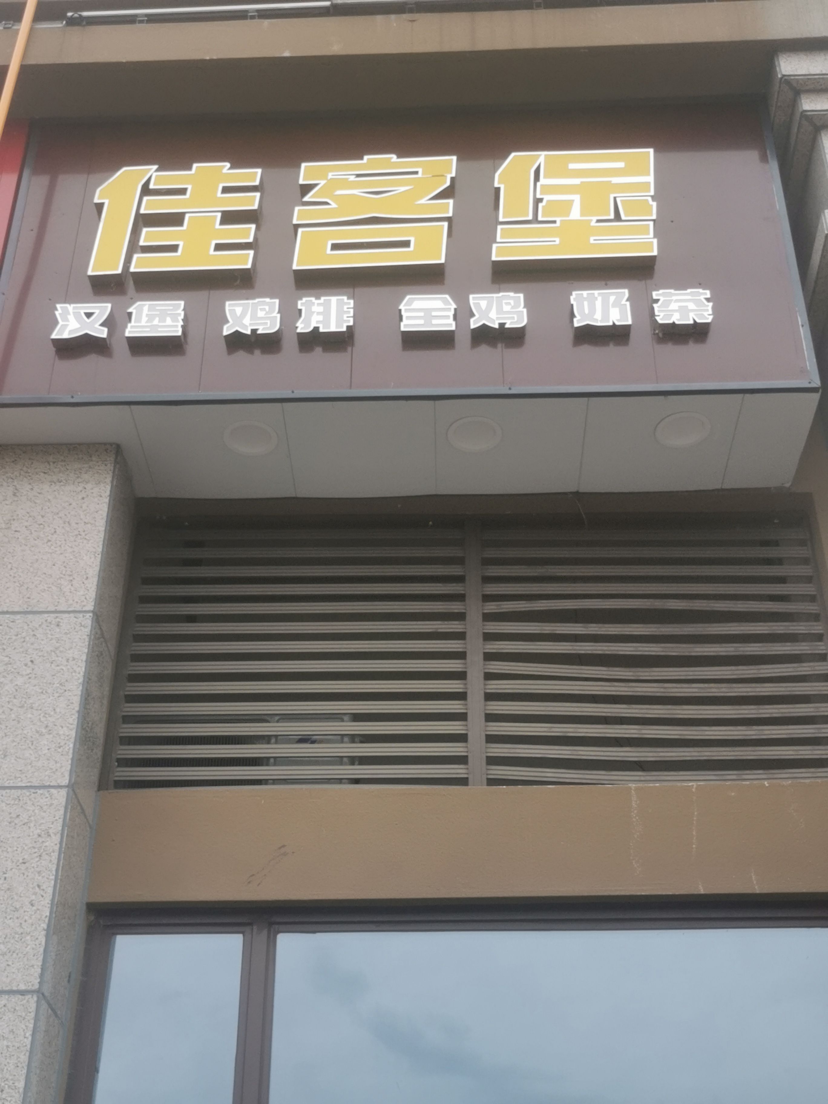 佳客堡·西式快餐·奶茶