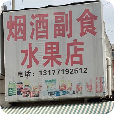 烟酒副食水果店