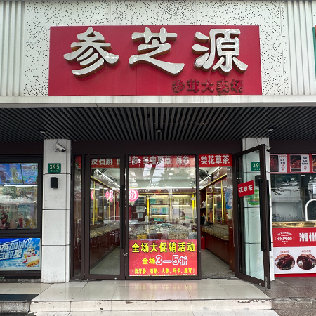 参芝源 （凌云路395号）·药材