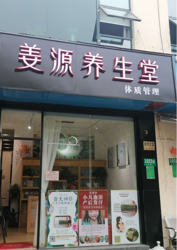 姜源养生堂