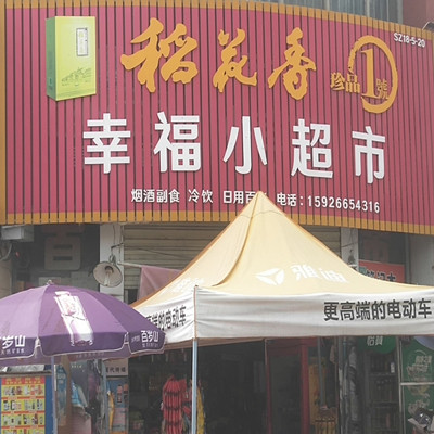 幸福小超市