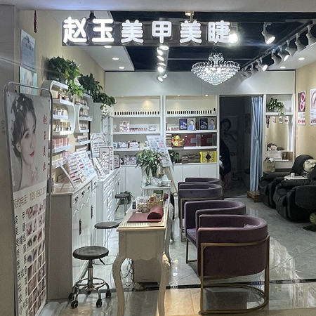 赵玉美甲美睫