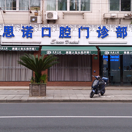 思诺口腔