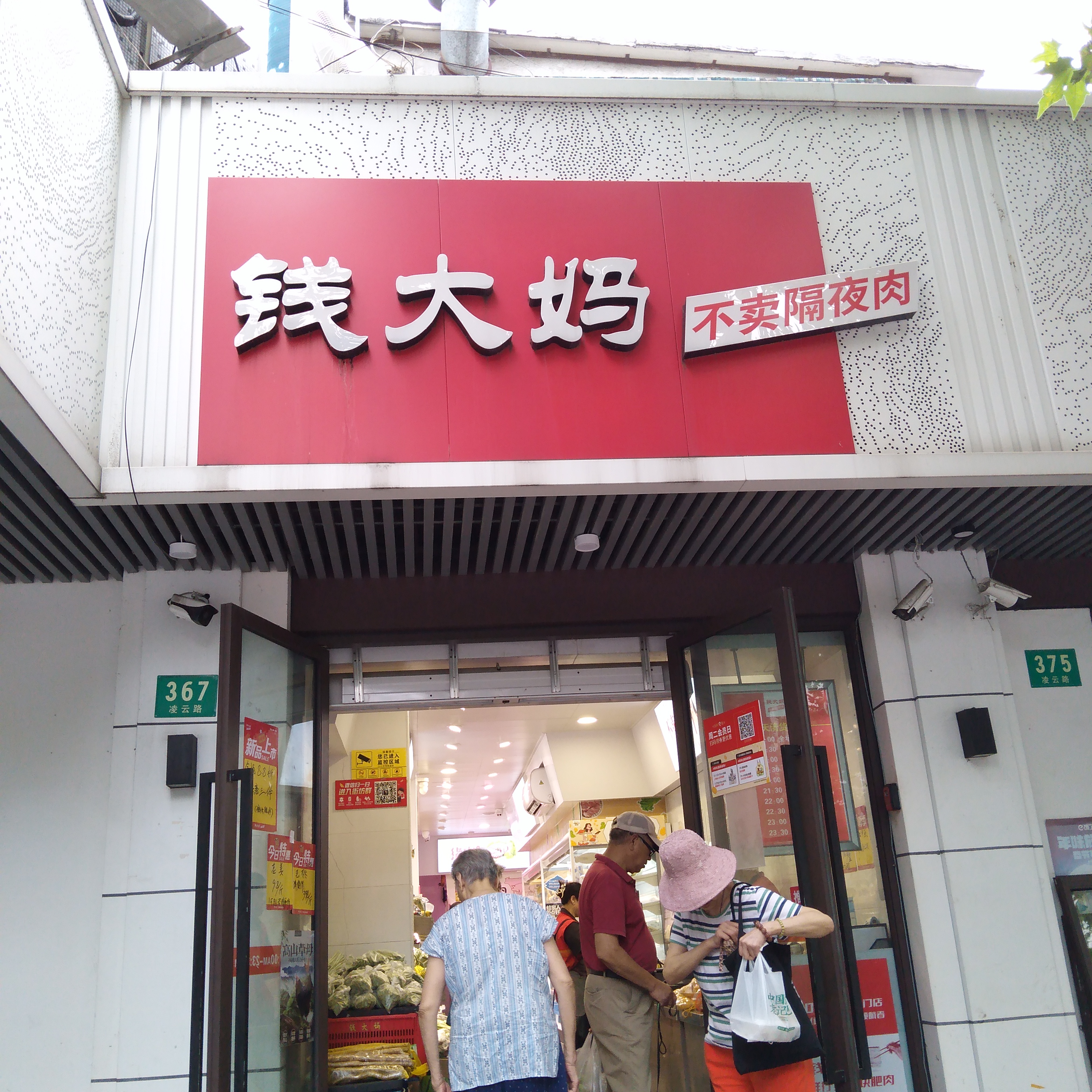 钱大妈（凌云路）·生鲜