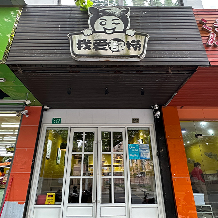 我爱都捞·麻辣烫