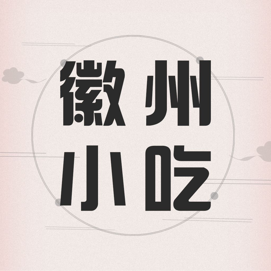 徽州小吃