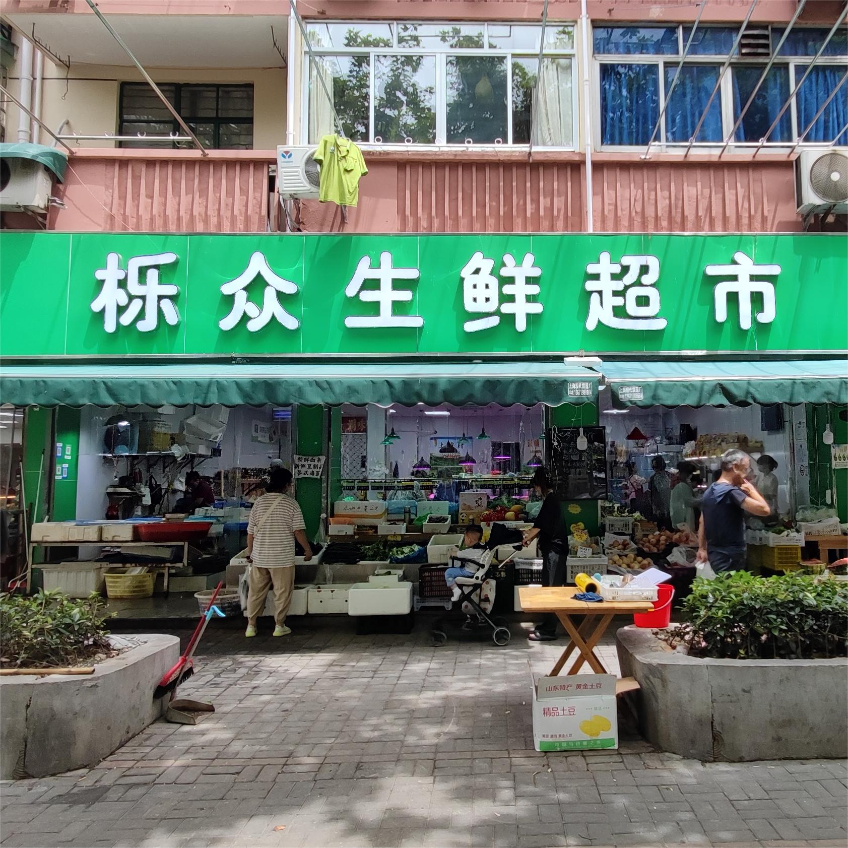 栎众生鲜超市