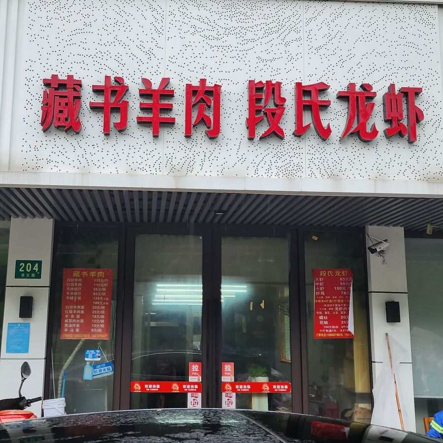 藏书羊肉·炒菜·面食