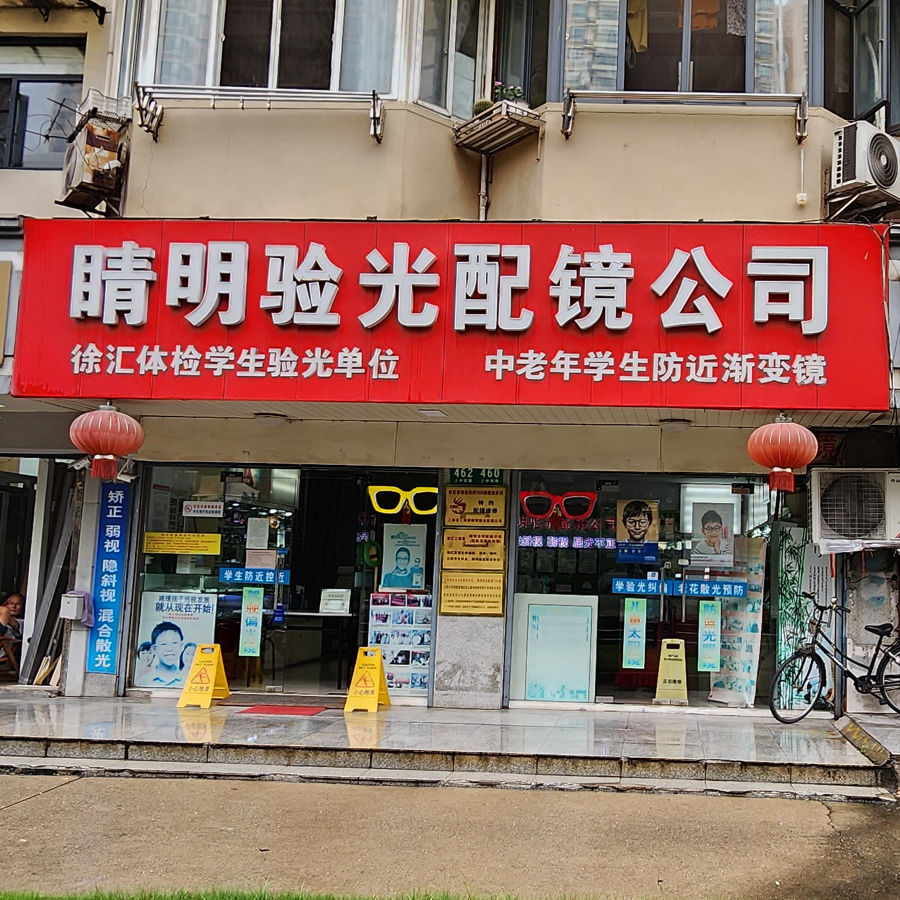 睛明验光配镜公司