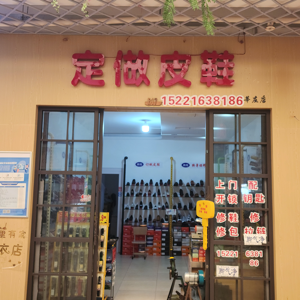 定做皮鞋·配钥匙·黎安集