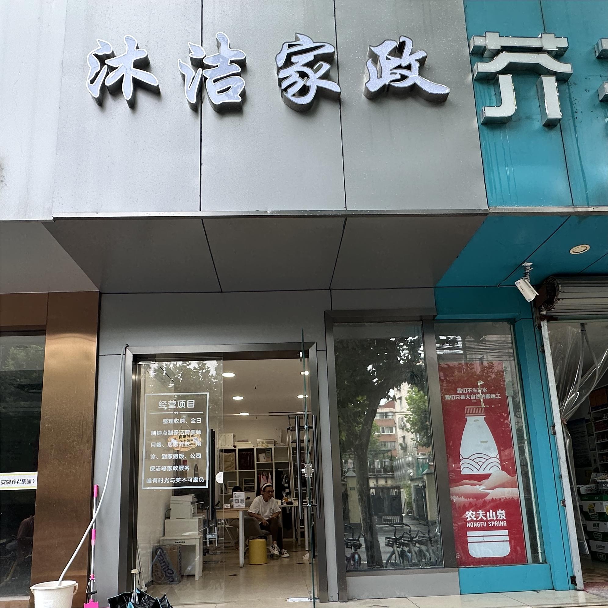 沐洁家政