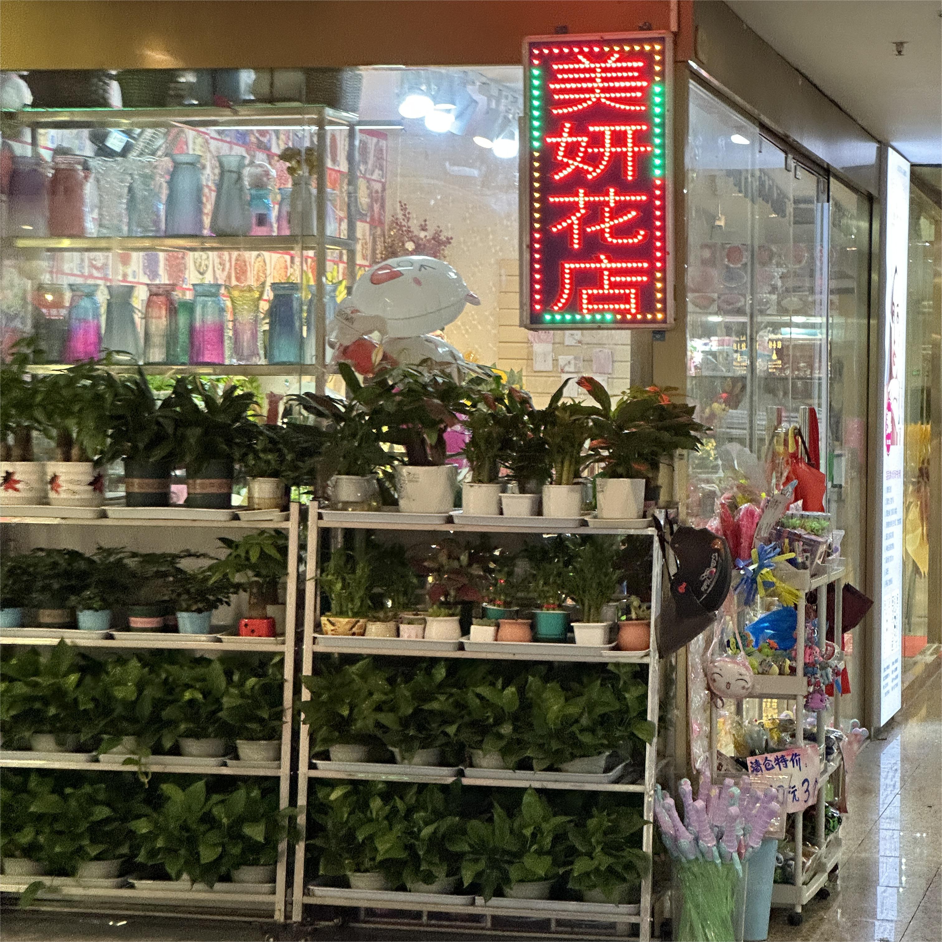 美妍花店