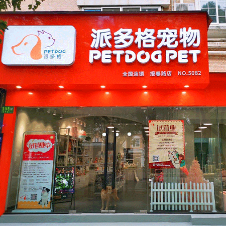 派多格宠物商店