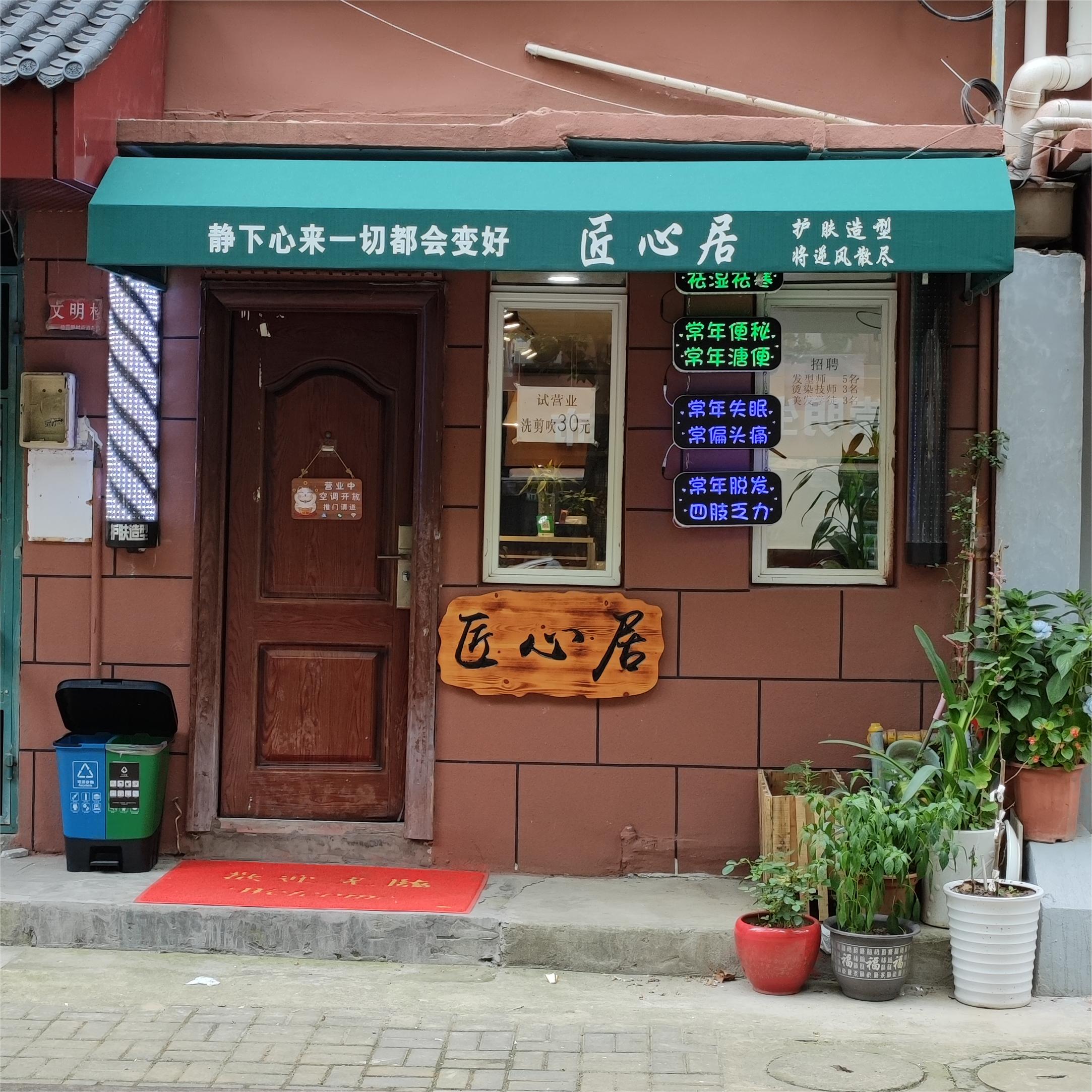 匠心居·护肤造型·养生保健