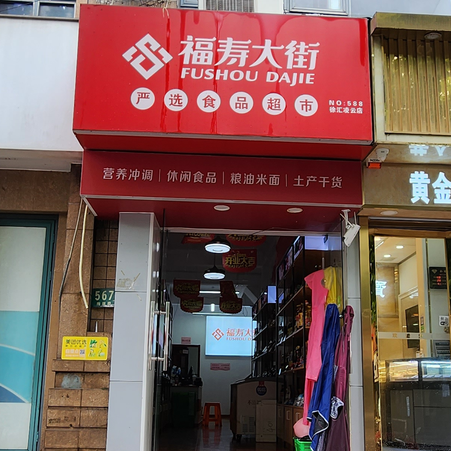 福寿大街严选食品超市