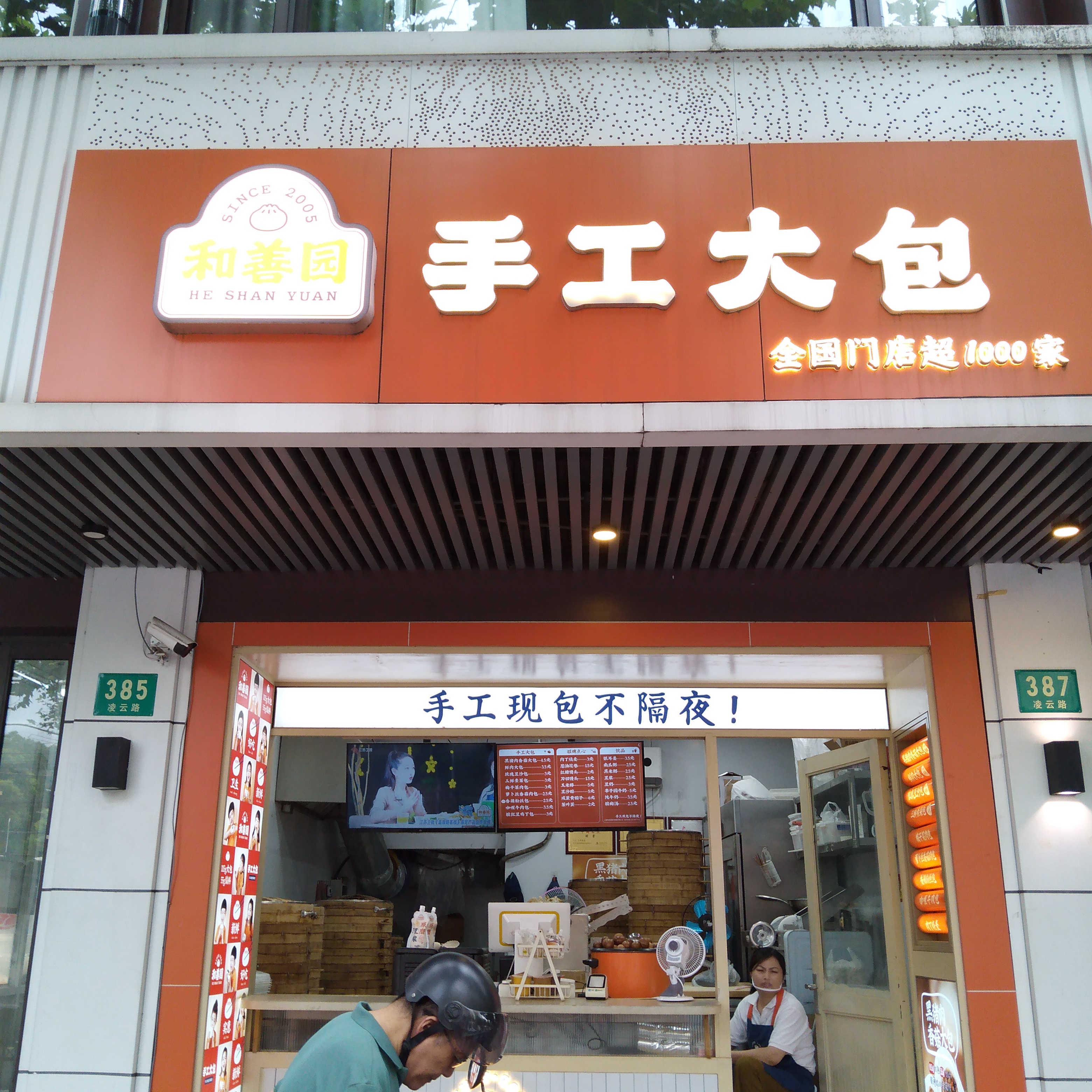 和羲园手工大包