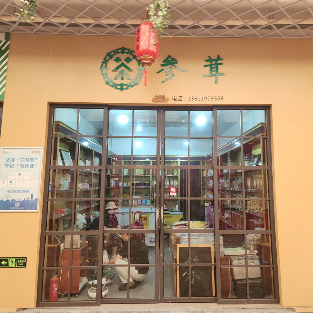 茶·参·茸·保健品·黎安集