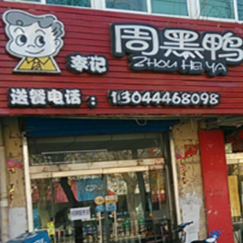 李记周黑鸭