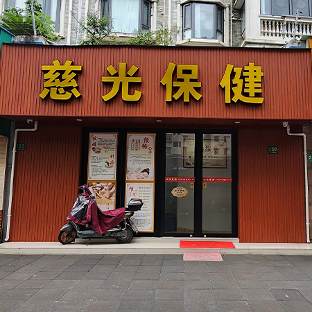 慈光保健