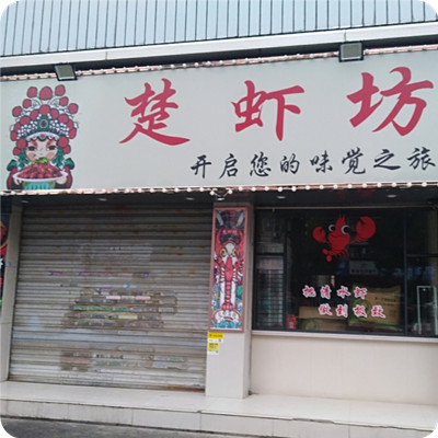 楚虾坊