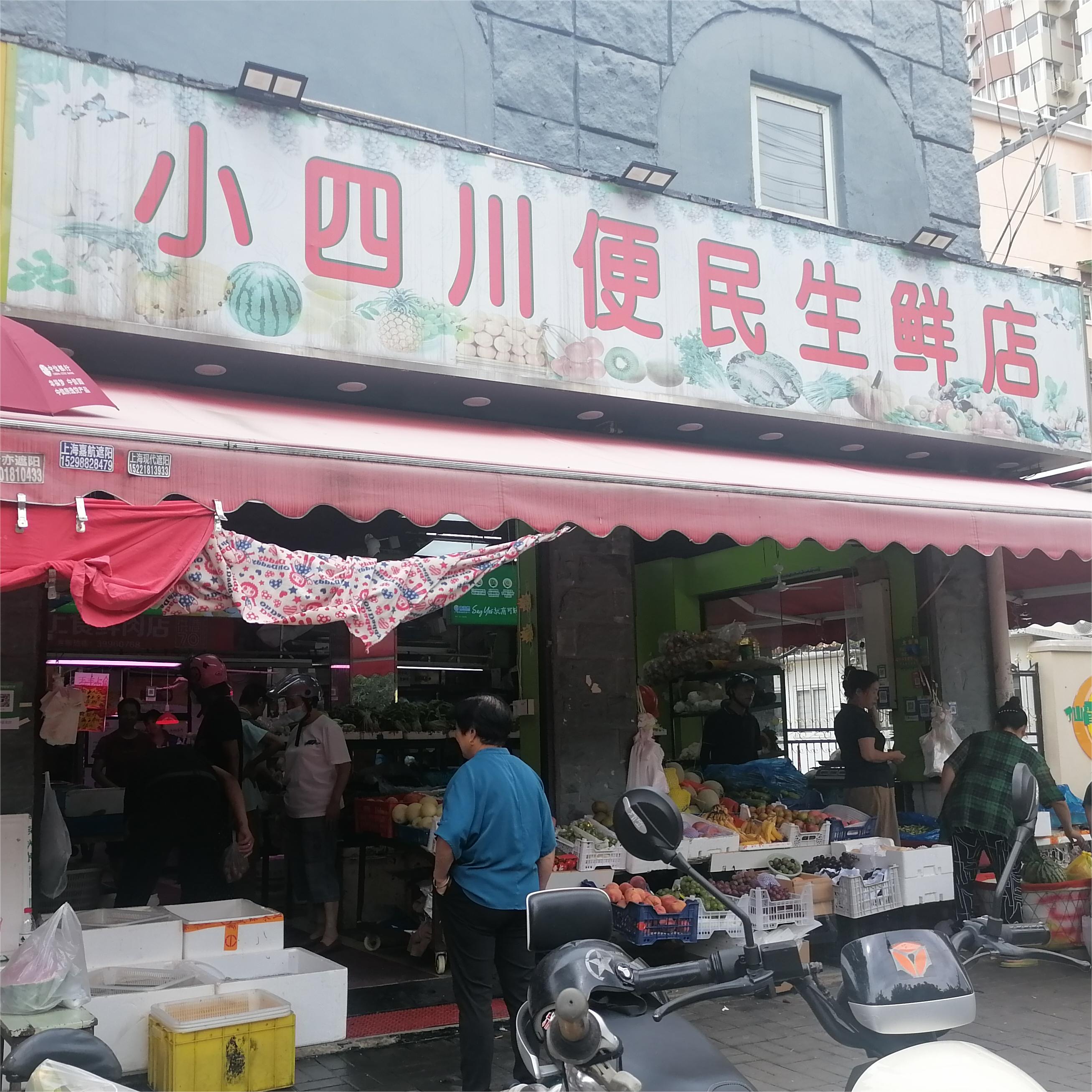 小四川便民生鲜店