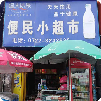 便民超市