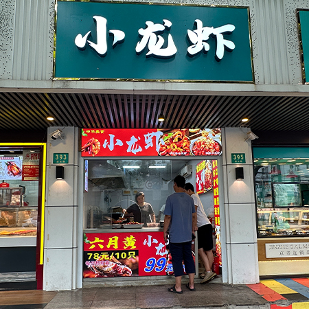小龙虾