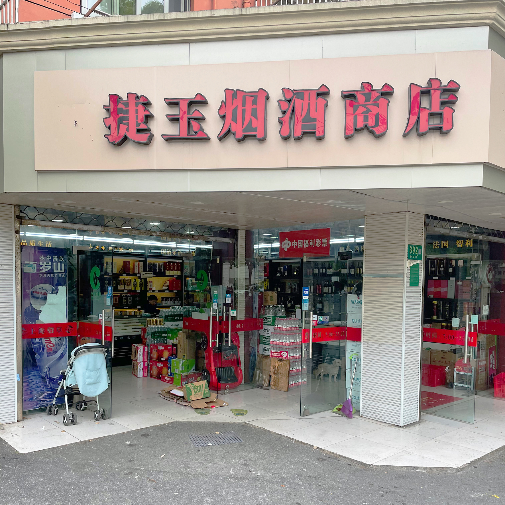 玉捷烟酒
