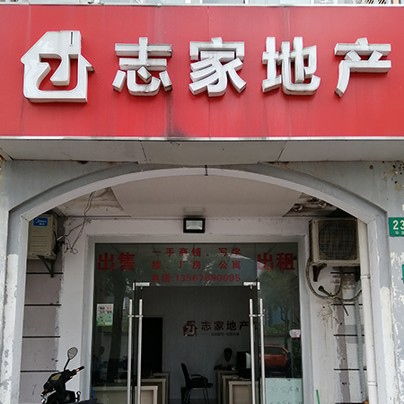 志家房产