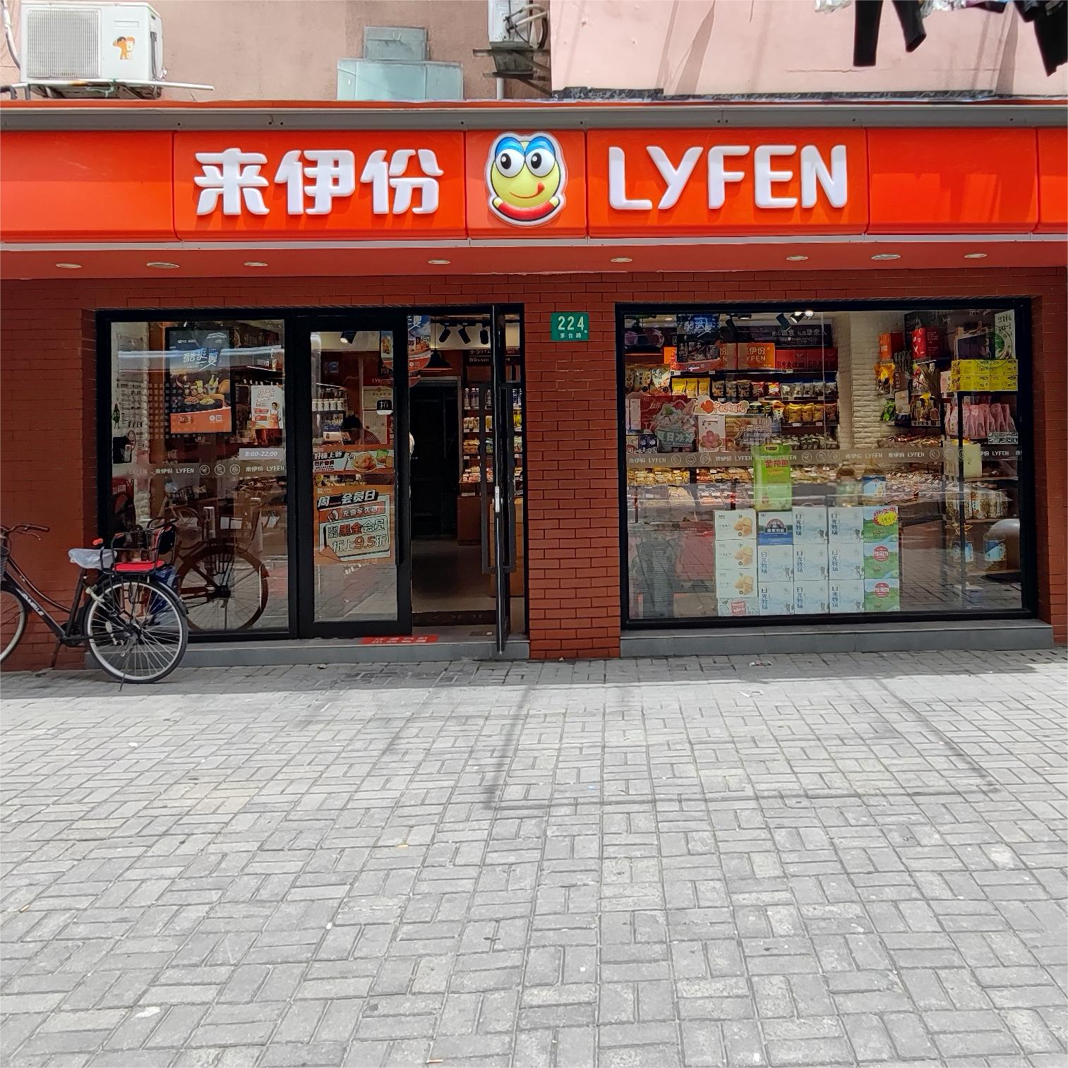 来伊份（茅台路店）