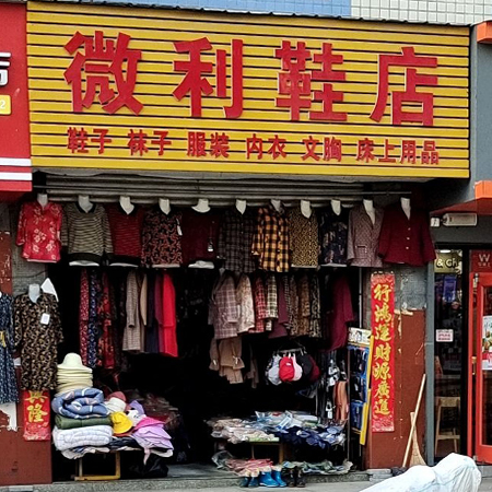 微利鞋店