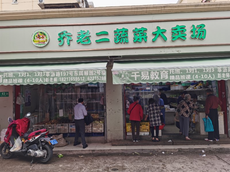 乔老二蔬菜大卖场