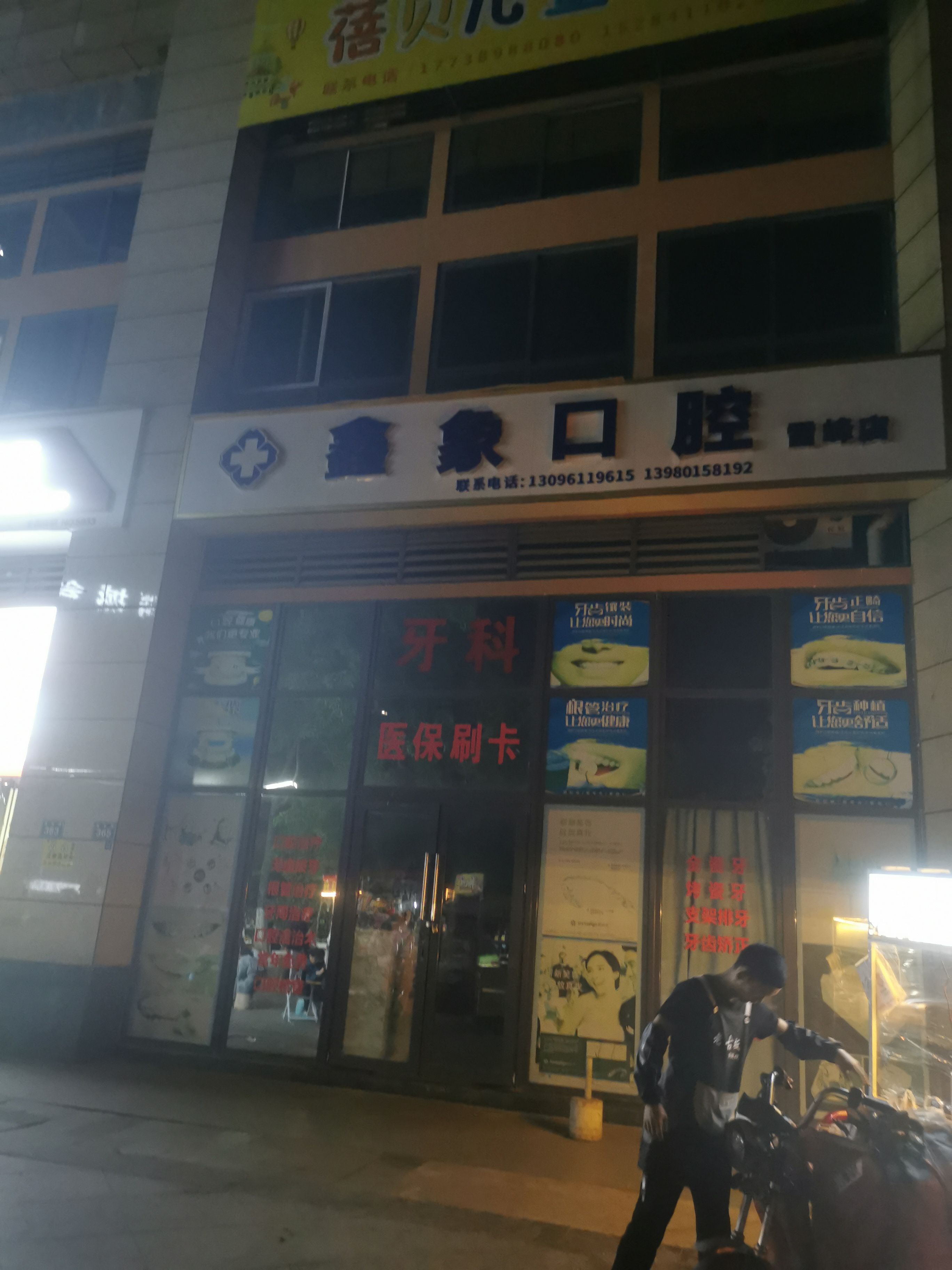 鑫象口腔