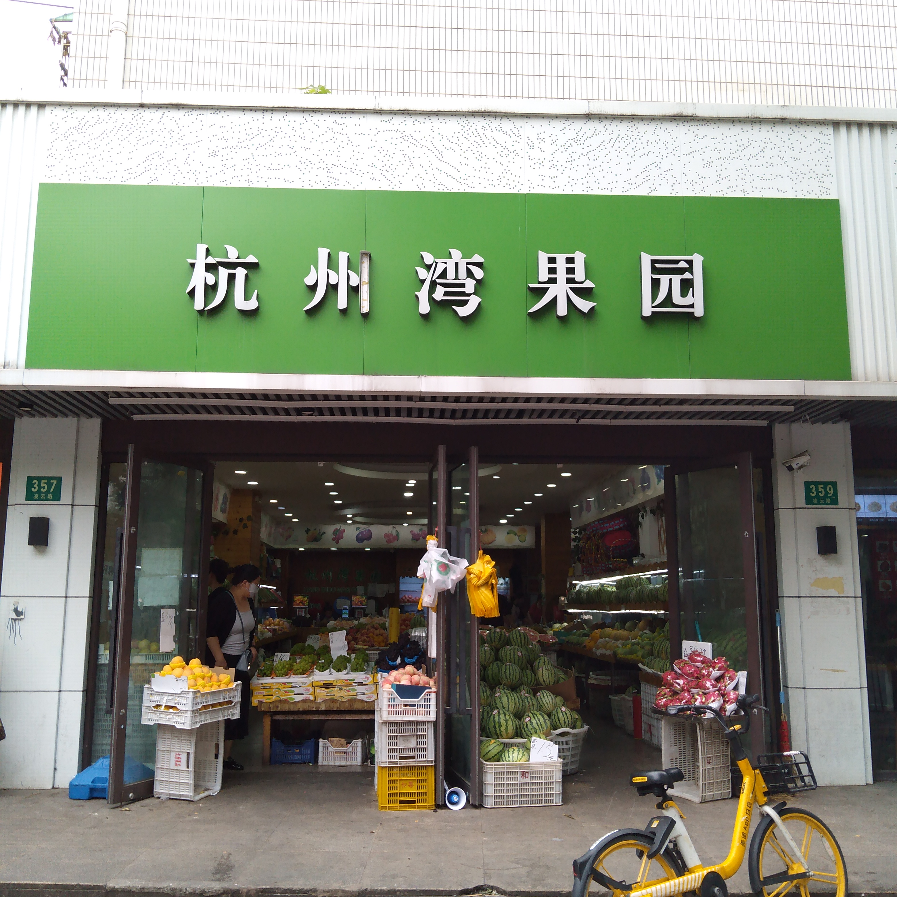 杭州湾果园一店
