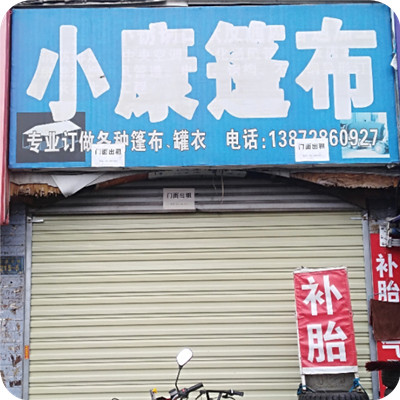 小康篷布