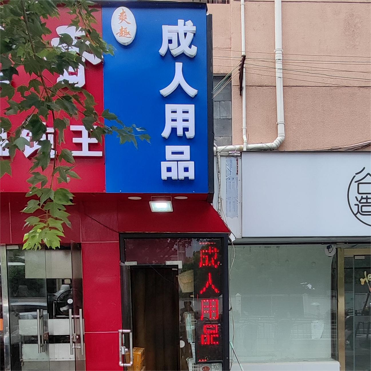 爽趣成人用品（古北路店）
