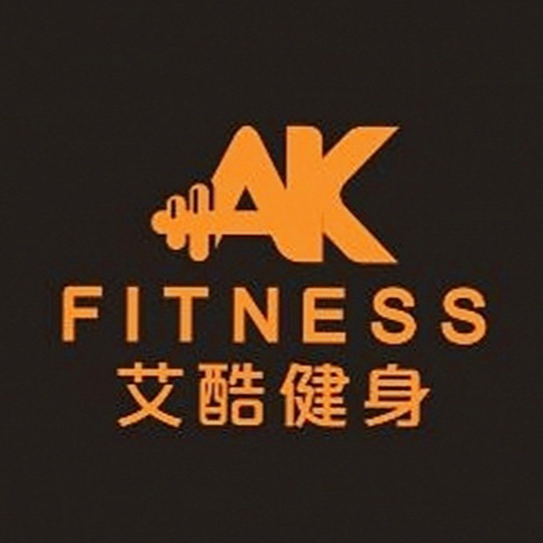 艾酷健身